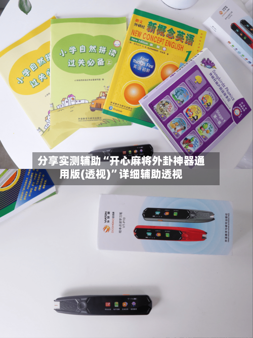 分享实测辅助“开心麻将外卦神器通用版(透视)	”详细辅助透视-第2张图片