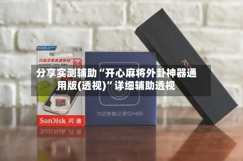 分享实测辅助“开心麻将外卦神器通用版(透视)”详细辅助透视-第3张图片