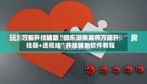 万能开挂辅助“微乐湖南麻将万能开挂器+透视挂	”开挂辅助软件教程-第2张图片