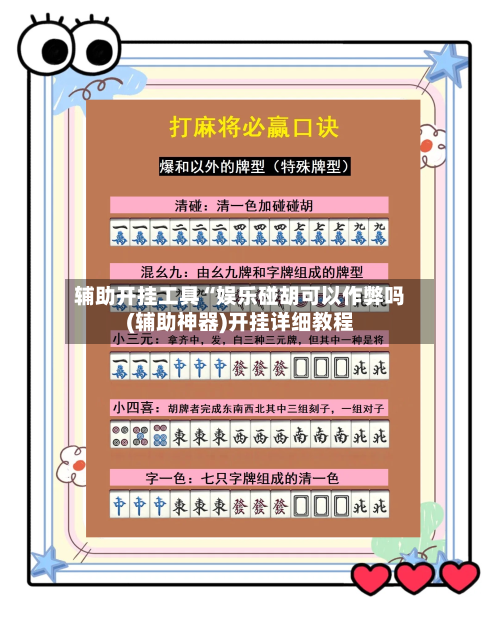 辅助开挂工具“娱乐碰胡可以作弊吗(辅助神器)开挂详细教程-第2张图片