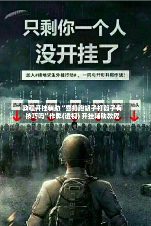 教程开挂辅助“喜扣跑胡子打筒子有技巧吗”作弊(透视) 开挂辅助教程-第2张图片