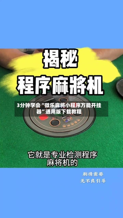3分钟学会“微乐麻将小程序万能开挂器”通用版下载教程-第3张图片