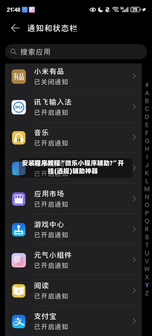 安装程序教程“微乐小程序辅助?”开挂(透视)辅助神器-第3张图片