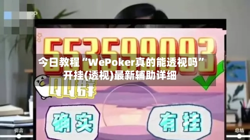 今日教程“WePoker真的能透视吗”开挂(透视)最新辅助详细-第1张图片