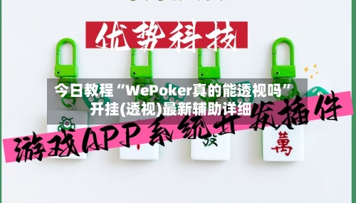 今日教程“WePoker真的能透视吗”开挂(透视)最新辅助详细-第2张图片