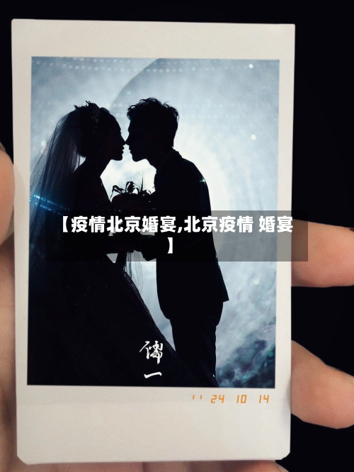 【疫情北京婚宴,北京疫情 婚宴】-第2张图片