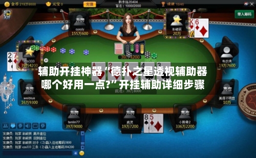 辅助开挂神器“德扑之星透视辅助器哪个好用一点?”开挂辅助详细步骤-第2张图片