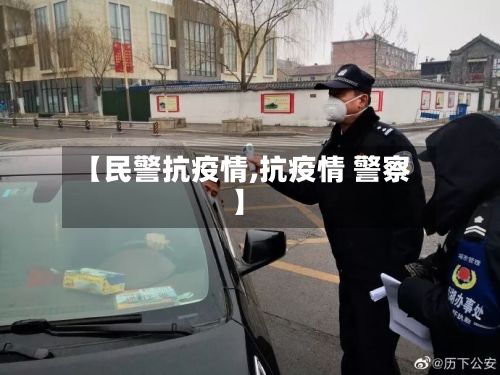 【民警抗疫情,抗疫情 警察】-第2张图片