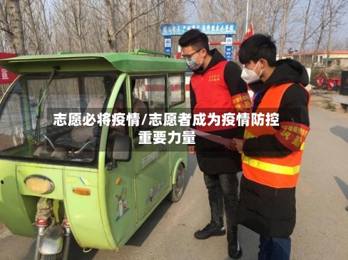 志愿必将疫情/志愿者成为疫情防控重要力量-第3张图片