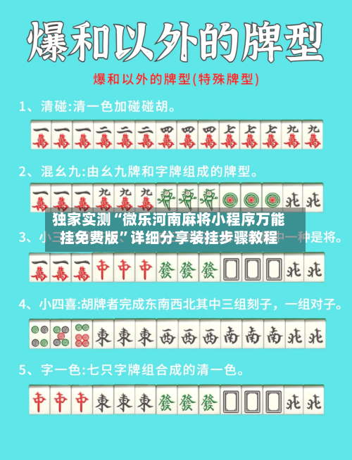 独家实测“微乐河南麻将小程序万能挂免费版”详细分享装挂步骤教程-第3张图片