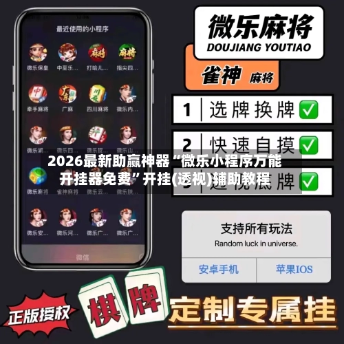 2026最新助赢神器“微乐小程序万能开挂器免费	”开挂(透视)辅助教程-第1张图片