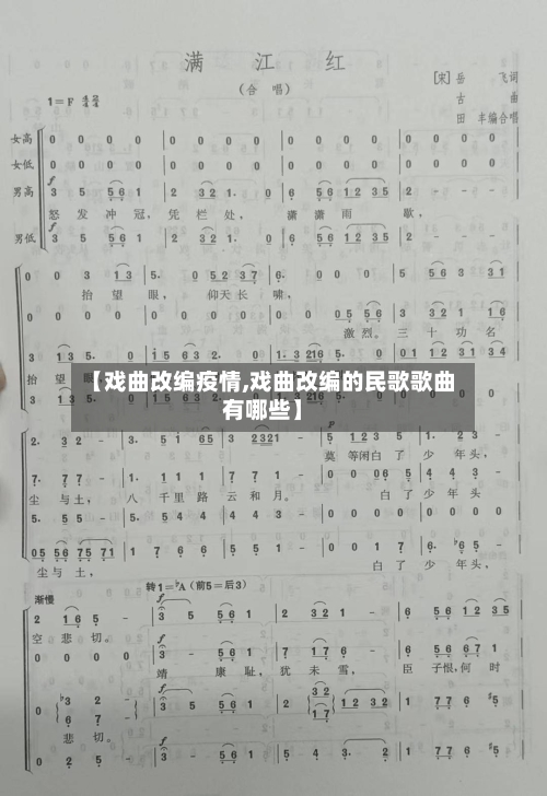 【戏曲改编疫情,戏曲改编的民歌歌曲有哪些】-第1张图片