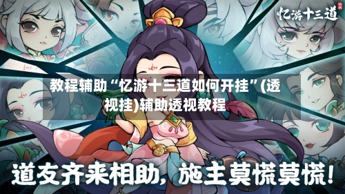 教程辅助“忆游十三道如何开挂”(透视挂)辅助透视教程-第2张图片