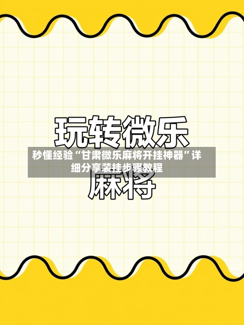 秒懂经验“甘肃微乐麻将开挂神器”详细分享装挂步骤教程-第2张图片