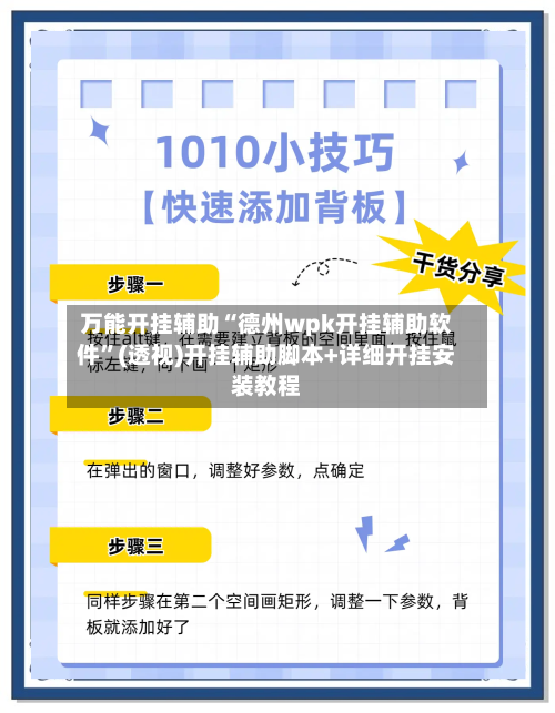 万能开挂辅助“德州wpk开挂辅助软件”(透视)开挂辅助脚本+详细开挂安装教程-第3张图片