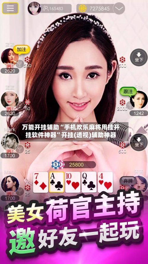 万能开挂辅助“手机欢乐麻将用挂开挂软件神器	”开挂(透视)辅助神器-第1张图片