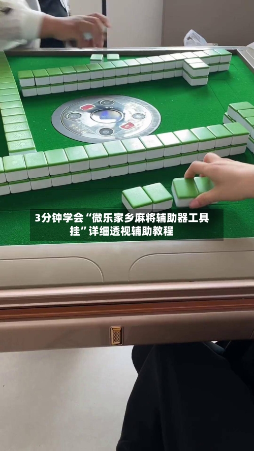 3分钟学会“微乐家乡麻将辅助器工具挂”详细透视辅助教程-第1张图片