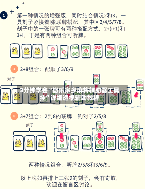 3分钟学会“微乐家乡麻将辅助器工具挂	”详细透视辅助教程-第2张图片