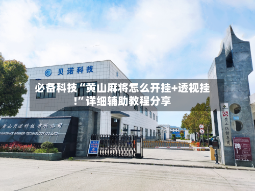 必备科技“黄山麻将怎么开挂+透视挂!”详细辅助教程分享-第2张图片