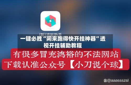 一键必胜“闲来跑得快开挂神器”透视开挂辅助教程-第2张图片