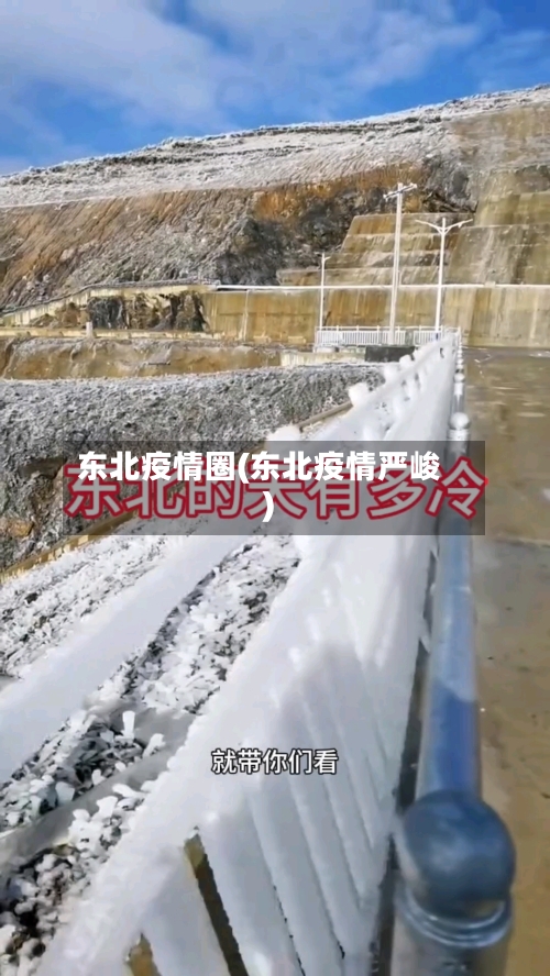 东北疫情圈(东北疫情严峻)-第1张图片