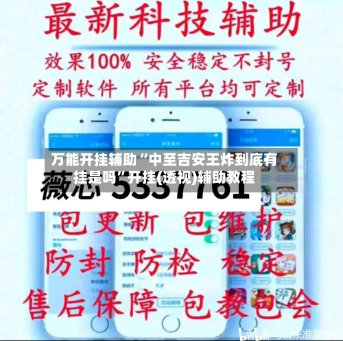 万能开挂辅助“中至吉安王炸到底有挂是吗”开挂(透视)辅助教程-第1张图片