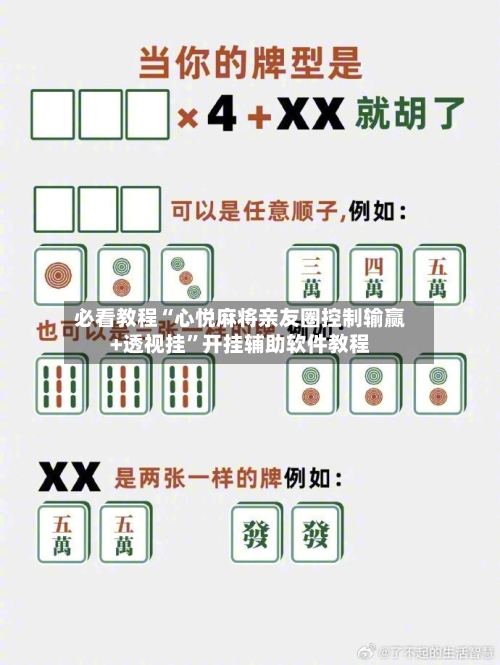 必看教程“心悦麻将亲友圈控制输赢+透视挂”开挂辅助软件教程-第1张图片