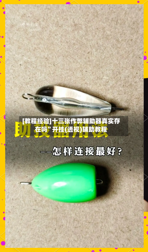 [教程经验]十三张作弊辅助器真实存在吗	”开挂(透视)辅助教程-第2张图片
