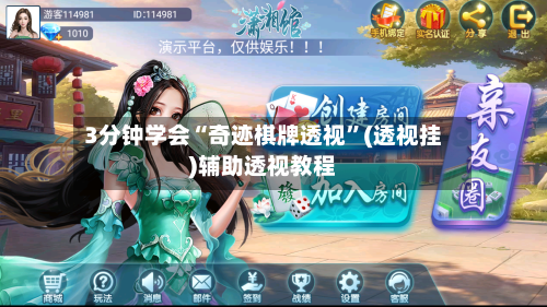 3分钟学会“奇迹棋牌透视	”(透视挂)辅助透视教程-第2张图片