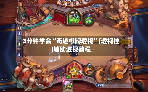 3分钟学会“奇迹棋牌透视”(透视挂)辅助透视教程-第3张图片