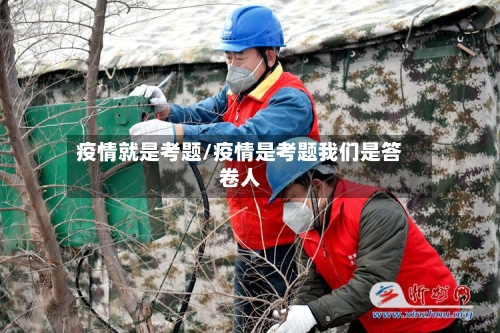 疫情就是考题/疫情是考题我们是答卷人-第2张图片