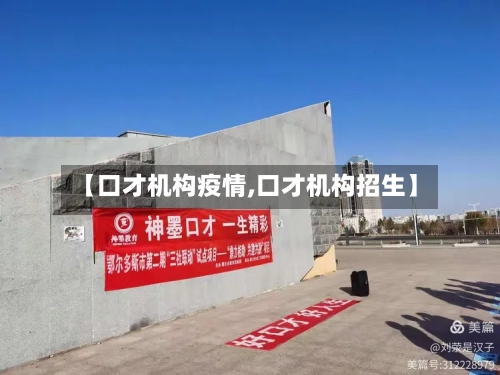 【口才机构疫情,口才机构招生】-第2张图片