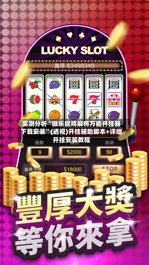 实测分析“微乐捉鸡麻将万能开挂器下载安装	”(透视)开挂辅助脚本+详细开挂安装教程-第1张图片