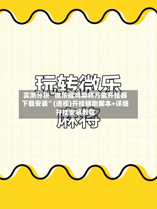 实测分析“微乐捉鸡麻将万能开挂器下载安装	”(透视)开挂辅助脚本+详细开挂安装教程-第2张图片