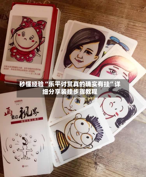 秒懂经验“乐平讨赏真的确实有挂”详细分享装挂步骤教程-第1张图片