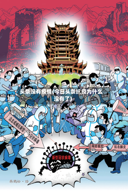 头条没有疫情(今日头条抗疫为什么没有了)-第3张图片