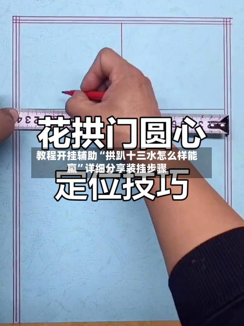 教程开挂辅助“拱趴十三水怎么样能赢	”详细分享装挂步骤-第2张图片