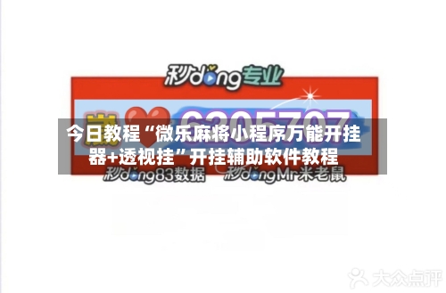 今日教程“微乐麻将小程序万能开挂器+透视挂”开挂辅助软件教程-第1张图片