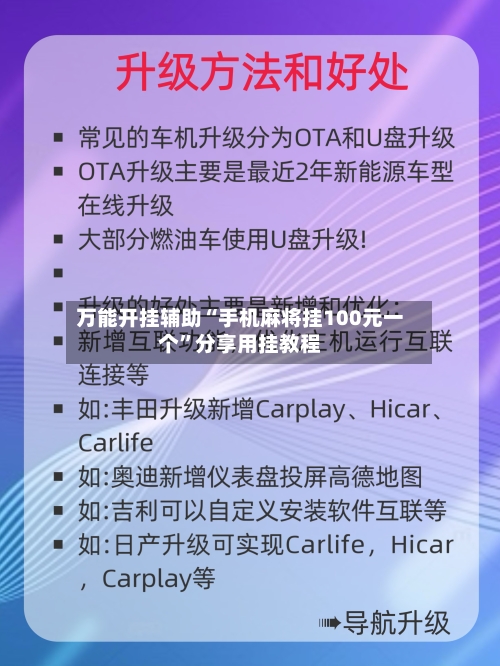 万能开挂辅助“手机麻将挂100元一个”分享用挂教程-第2张图片