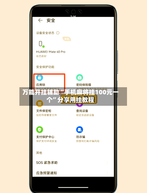 万能开挂辅助“手机麻将挂100元一个”分享用挂教程-第1张图片