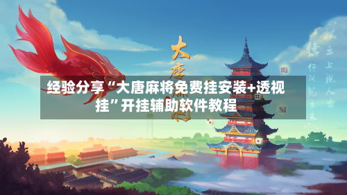 经验分享“大唐麻将免费挂安装+透视挂”开挂辅助软件教程-第1张图片