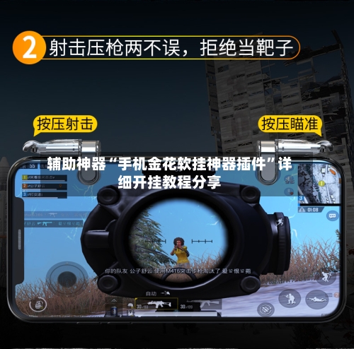 辅助神器“手机金花软挂神器插件”详细开挂教程分享-第1张图片