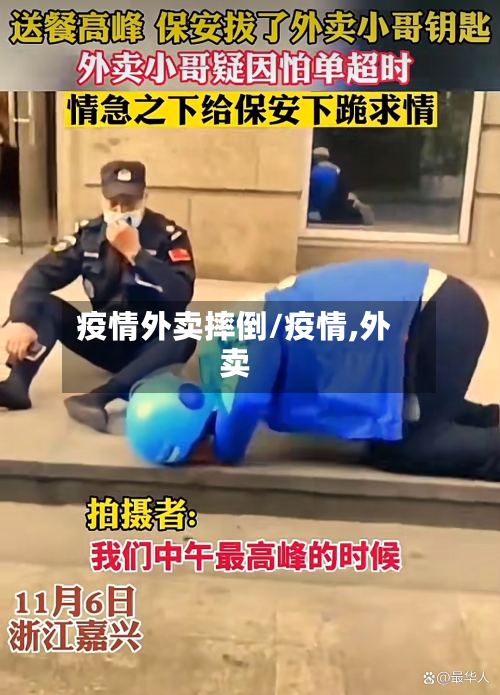 疫情外卖摔倒/疫情,外卖-第1张图片