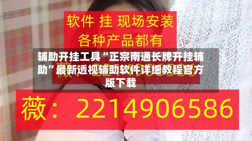 辅助开挂工具“正宗南通长牌开挂辅助”最新透视辅助软件详细教程官方版下载-第2张图片