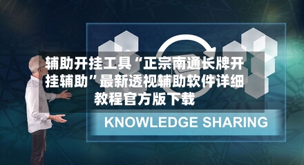 辅助开挂工具“正宗南通长牌开挂辅助”最新透视辅助软件详细教程官方版下载-第3张图片