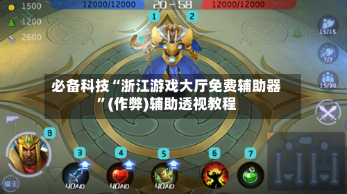 必备科技“浙江游戏大厅免费辅助器”(作弊)辅助透视教程-第2张图片