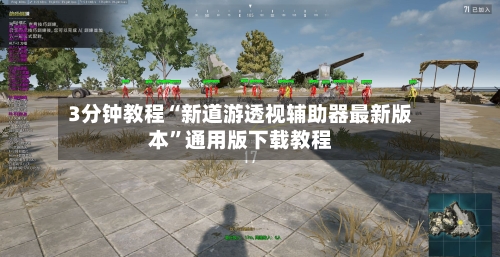 3分钟教程“新道游透视辅助器最新版本”通用版下载教程-第2张图片