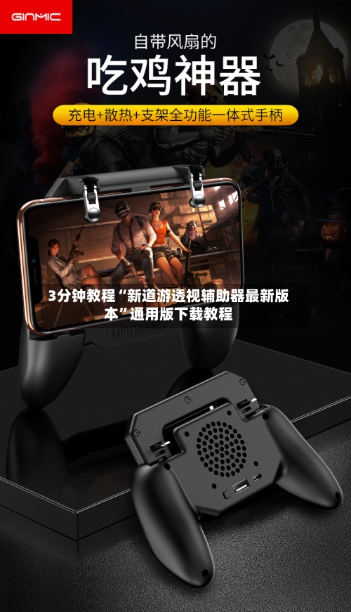 3分钟教程“新道游透视辅助器最新版本	”通用版下载教程-第1张图片