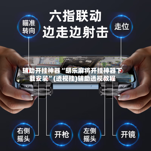 辅助开挂神器“胡乐麻将开挂神器下载安装”(透视挂)辅助透视教程-第1张图片