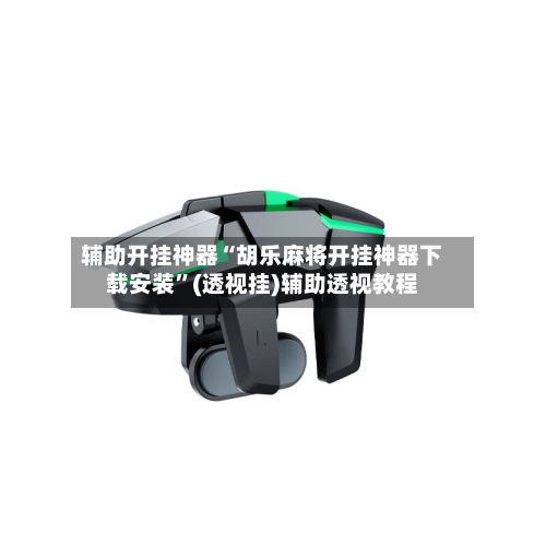 辅助开挂神器“胡乐麻将开挂神器下载安装”(透视挂)辅助透视教程-第3张图片